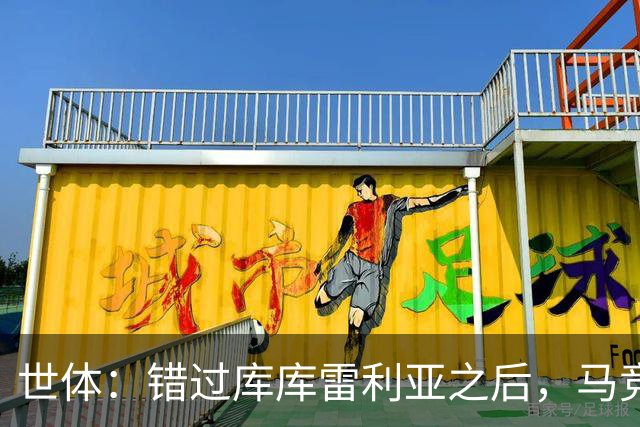 世体：错过库库雷利亚之后，马竞左后卫B计划是格里马尔多