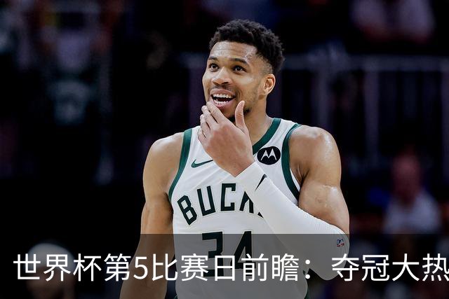 世界杯第5比赛日前瞻：夺冠大热西班牙出战，亚洲球会集体亮相
