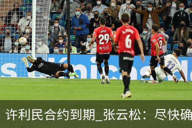 许利民合约到期 张云松：尽快确定首钢主帅人选